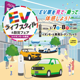 EVスタイル＆防災フェアinイオンモール東員