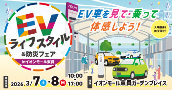 ＼　EVライフスタイル＆防災フェア　／