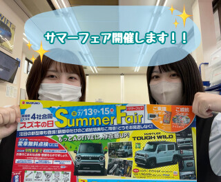 サマーフェア！！！