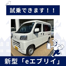 eエブリイ☆試乗車ご準備できました！