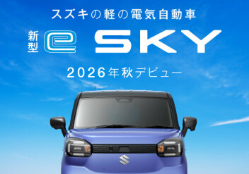 \ 注目の新型軽EV /「e SKY」登場！！！！！