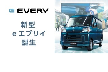 軽商用EV車「eエブリイ」新たに登場！！！