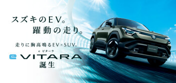 スズキのEV。躍動の走り。走りに胸高鳴るEV×SUV。新型「e ビターラ」誕生！！