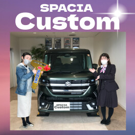 祝スペカスご納車！