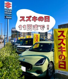 『スズキの日』１１日まで！