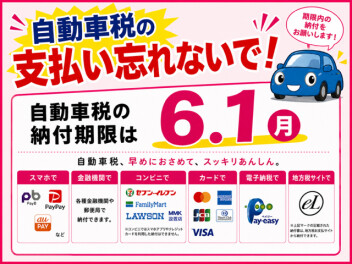 6/1(月)まで！！自動車税のお支払いをお忘れなく