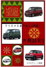 クリスマスまであと1週間だよ！大商談会！！