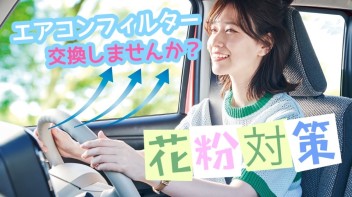 花粉・車内換気対策！にはエアコンフィルター交換がおすすめ！
