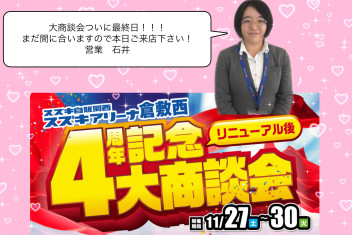 かけこめば間に合う！リニューアル後４周年記念大商談会！本日最終日！