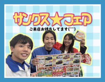 サンクス★フェア　第２弾！！！