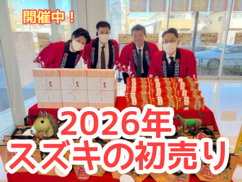あけましておめでとうございます！初売りスタート！