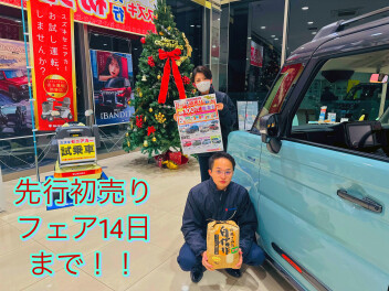 先行初売りフェア１４日まで！！展示車も一新！！