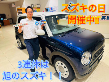 スズキの日開催中！！３連休は旭のスズキへ！！