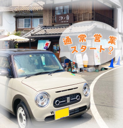 通常営業再開！