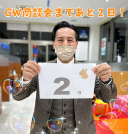 GW商談会まであと2日！