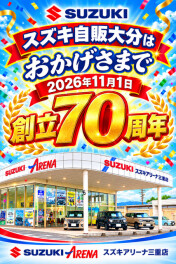 ご愛顧いただき　おかげさまで70周