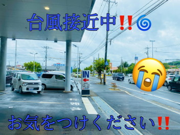 倉敷に台風接近中！ご来店の際はお気を付け下さい(>_<)