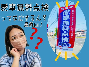 愛車無料点検ってなにするん？？？part３