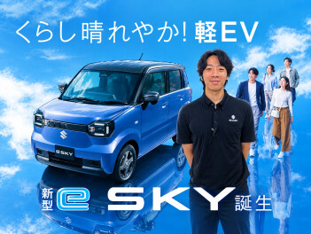 くらし晴れやか！軽EV 新型「e SKY」誕生！