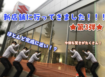 新店舗に行ってきました！第3弾★