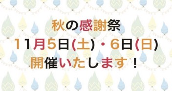 秋の感謝祭&スズキの日☆１１月５日(土)・６日(日)