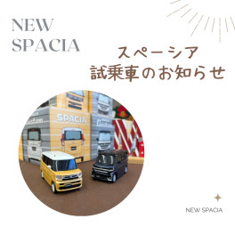 新型スペーシア試乗車まもなく！！