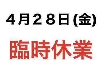 ４月２８日（金）臨時休業のお知らせ