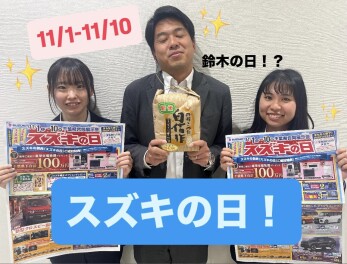 １１月１日から１０日はスズキの日！！