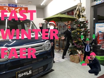 １２月始まりました！FAST　WINTER　FAIR！ワゴンRスマイル！まもなく発売！新型アルト！クリスマス一色でお迎えします。