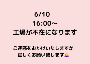 6/10の工場稼働時間の変更です