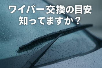ワイパー交換の目安知ってますか？