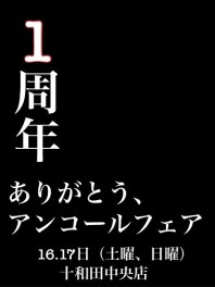 スズキアリーナ十和田中央オープンアンコールフェア！！