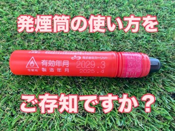 発煙筒の使い方をご存じですか？