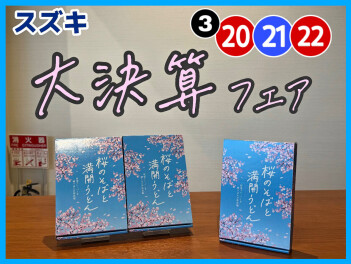 スズキ  大決算フェア 開催！