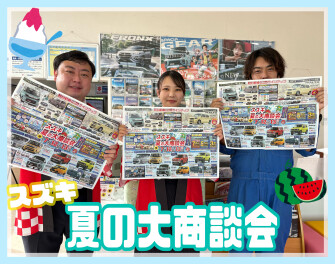 スズキ夏の大商談会開催!!