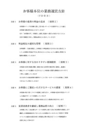 お客様本位の業務運営方針