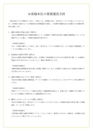 自動車保険の取扱いに関するお客様本位の業務運営方針