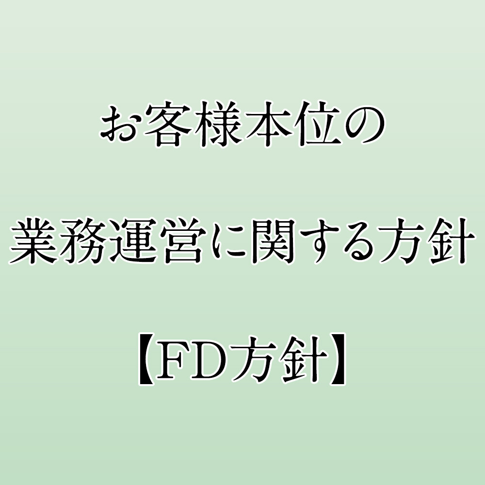 FD宣言