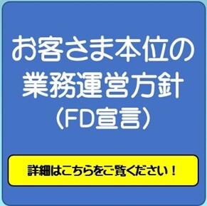 FD宣言