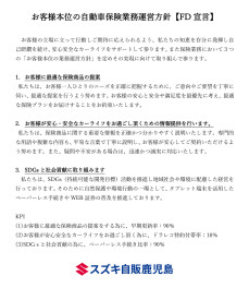 保険代理店業務における「お客さま本位の業務運営方針（ＦＤ宣言）」