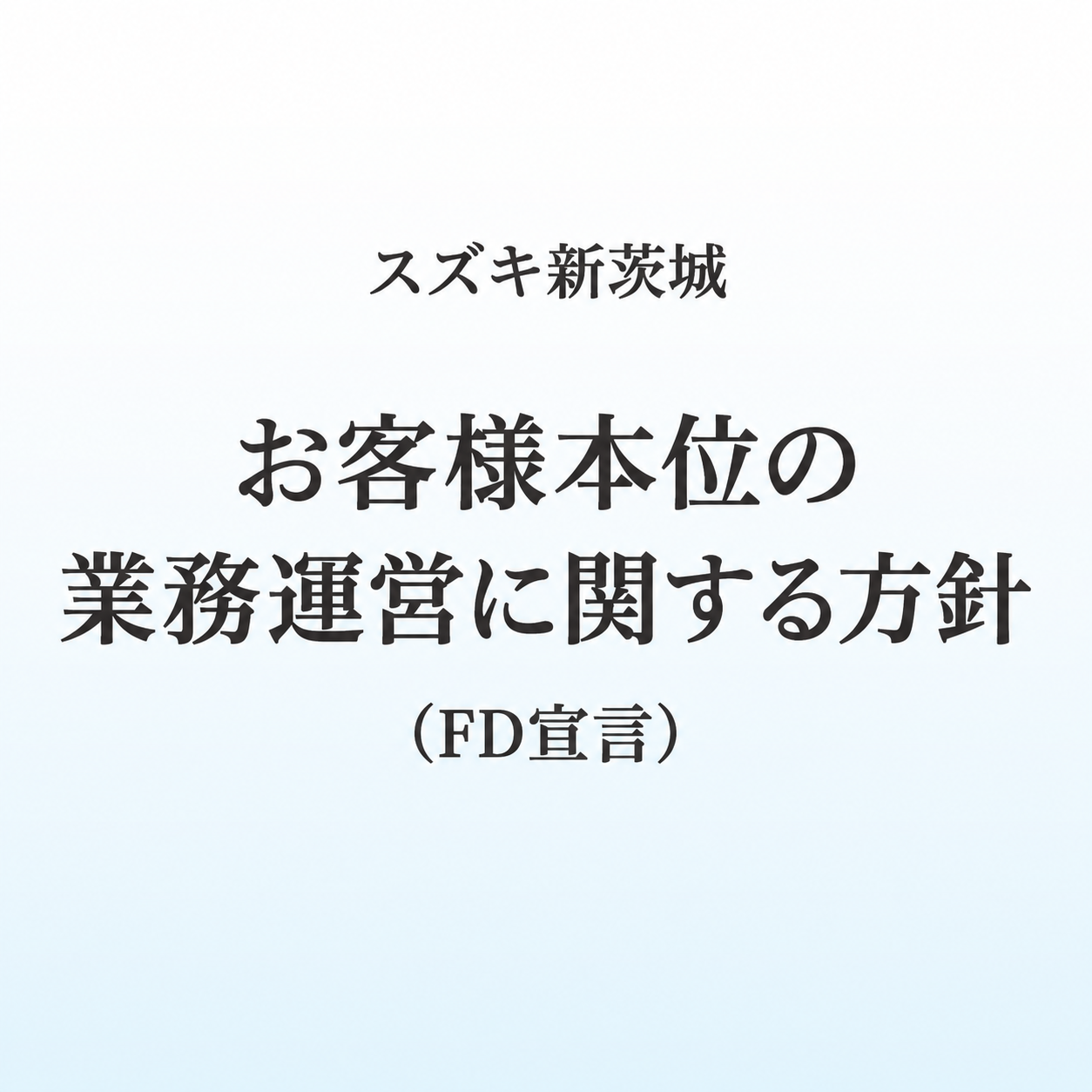 FD宣言