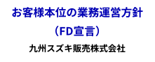 FD宣言