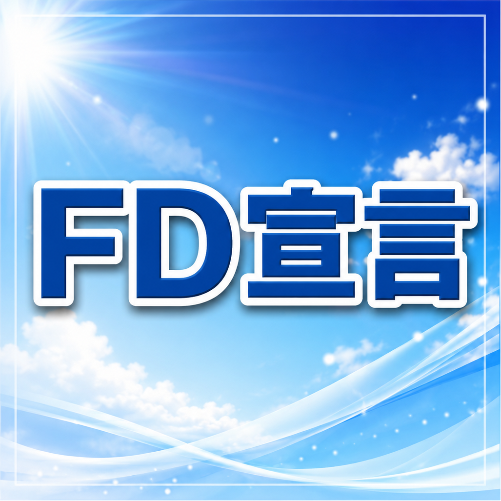 FD宣言