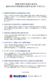 保険代理店業務における顧客本位の業務運営に関する方針（FD宣言）