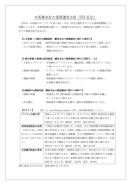 お客様本位の自動車保険業務運営方針（FD宣言）