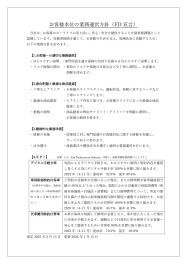 お客様本位の自動車保険業務運営方針（FD宣言）