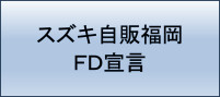 お客様本位の保険業務運営方針【ＦＤ宣言】