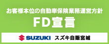 FD宣言（保険）