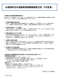 お客様本位の自動車保険業務運営方針（FD宣言）