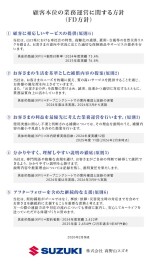 顧客本位の業務運営に関する方針（FD方針）